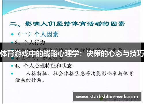 体育游戏中的战略心理学：决策的心态与技巧